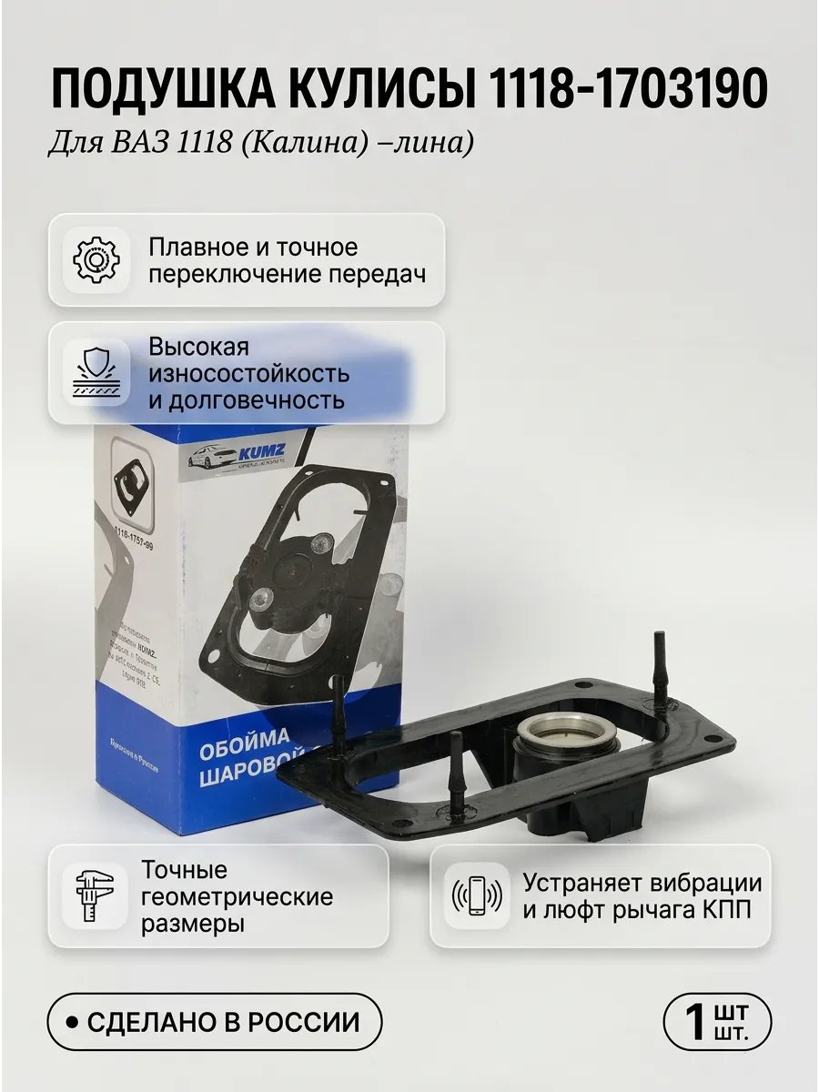 Подушка кулисы Ваз 1118 в сборе KUMZ