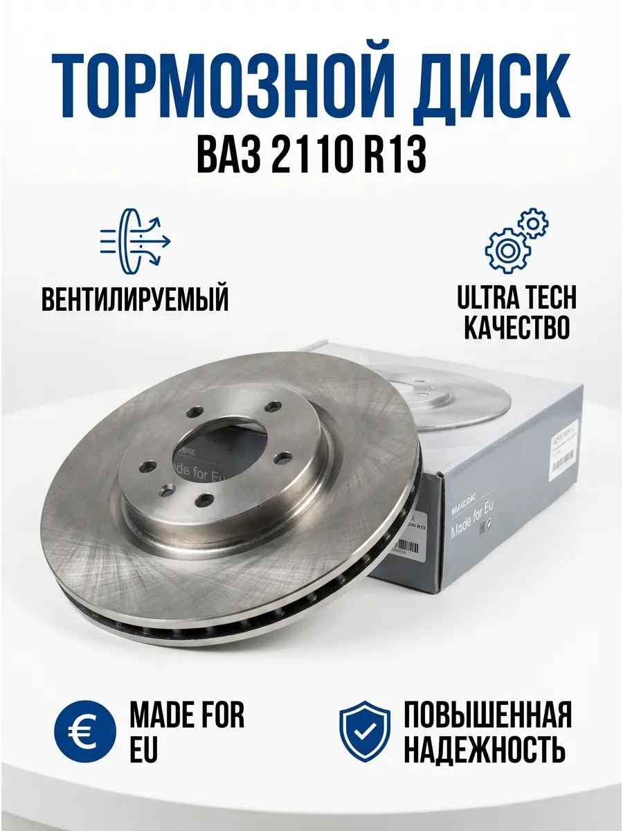 Диск тормозной Ваз 2110 R13 вентил ULTRA TECH
