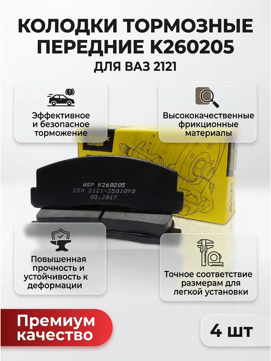 Колодка перед Ваз 2121 ASP (10к-т)