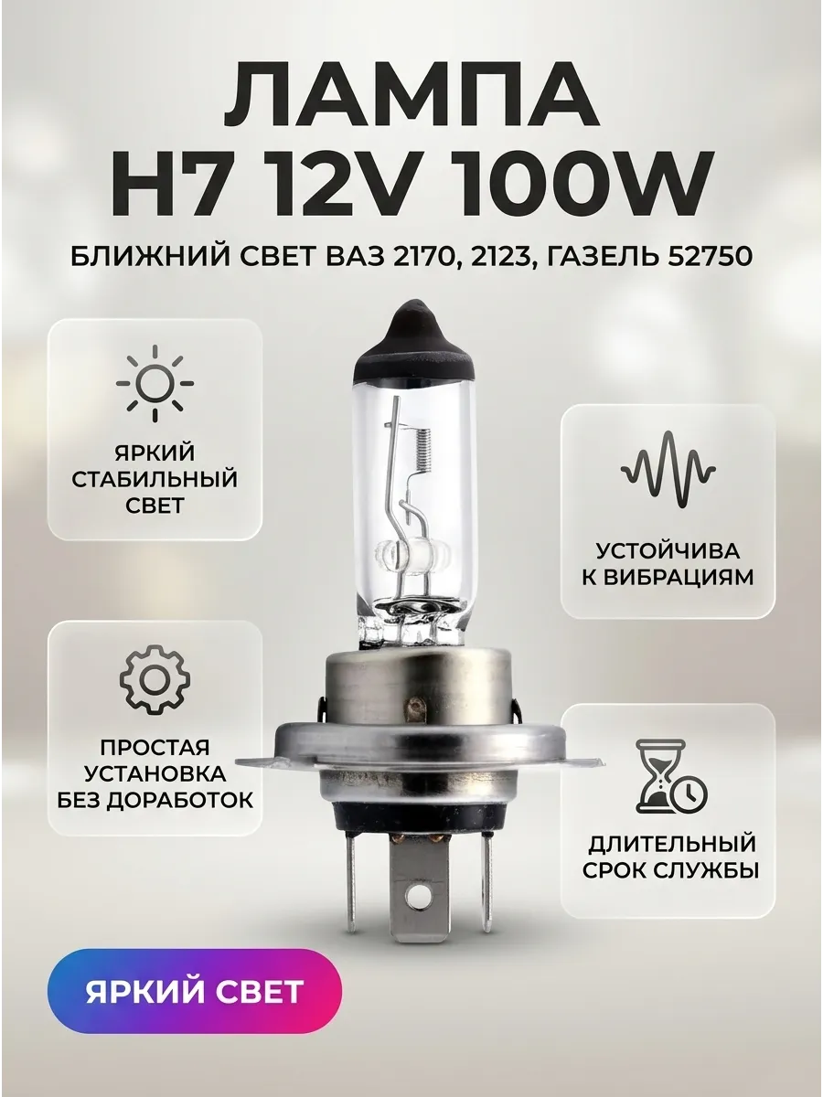 Лампа H7 12V 100W ближ/свет Ваз 2170,1118,2123,Газель МАЯК (10шт)