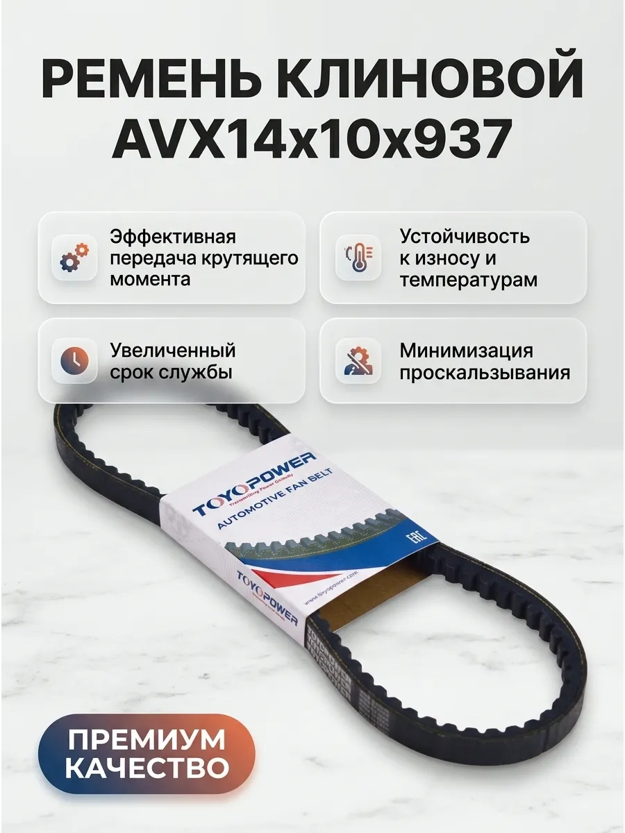 Ремень TOYOPOWER AVX14x10x937 Lp
