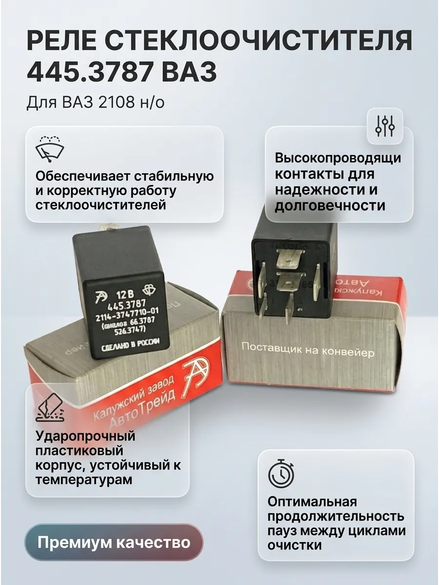 Реле стеклоочистителя Ваз 2108 н/о АВТОТРЕЙД