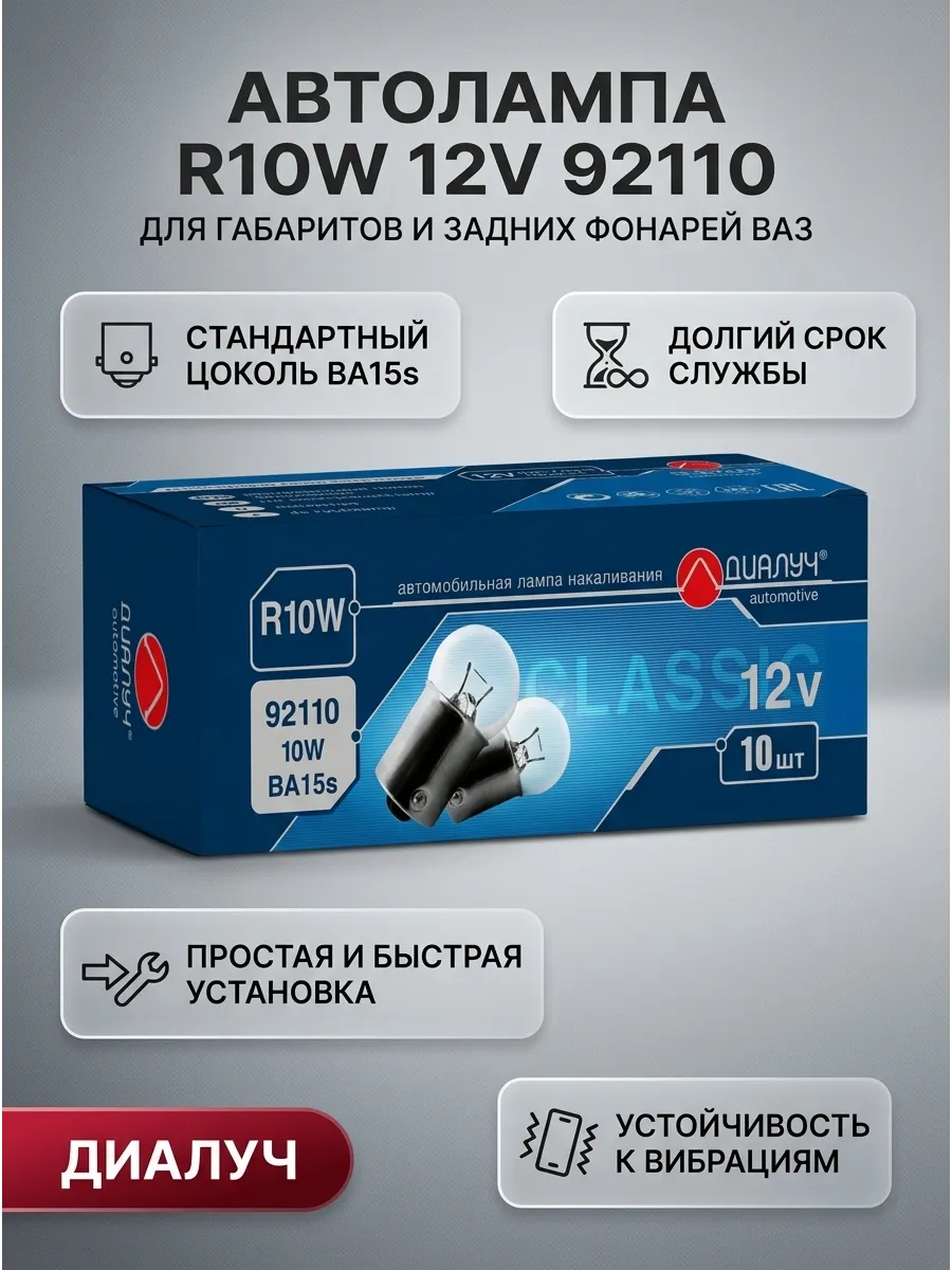 Автолампа R10W 12V габар/зад 2108 ДИАЛУЧ (в уп. 10шт)