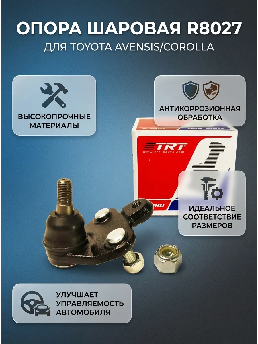 Опора шаровая Toyota Avensis/Corolla TRT