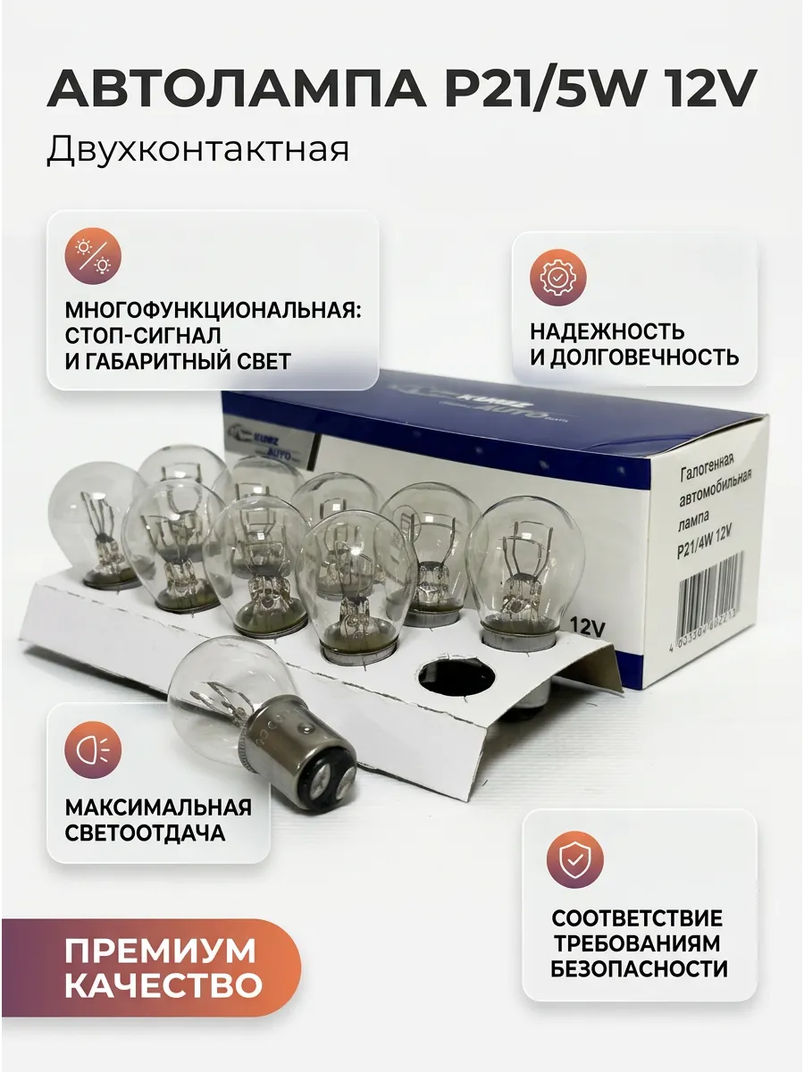 Автолампа P21/5W 12V 2х контактная KUMZ (в уп, 10шт)