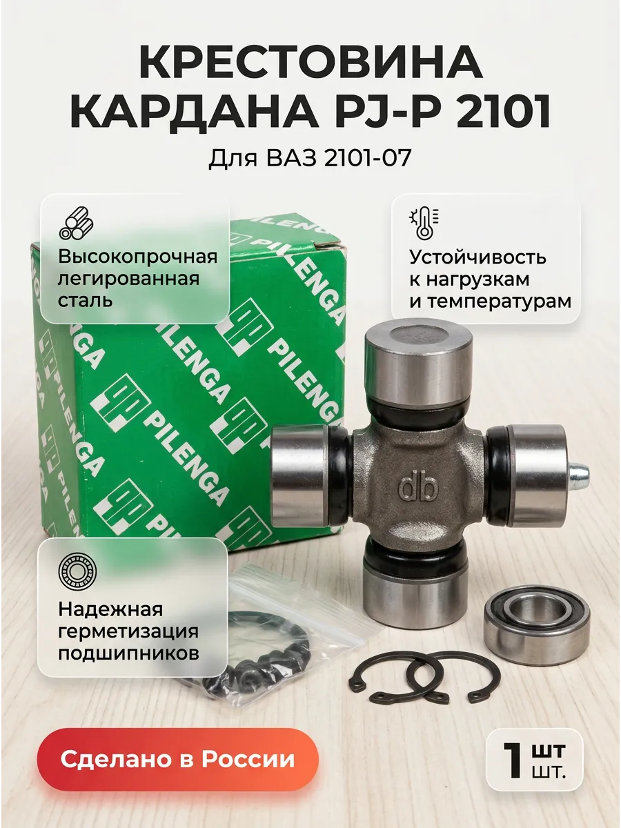 Крестовина Ваз 2101-07 Pilenga (50шт)