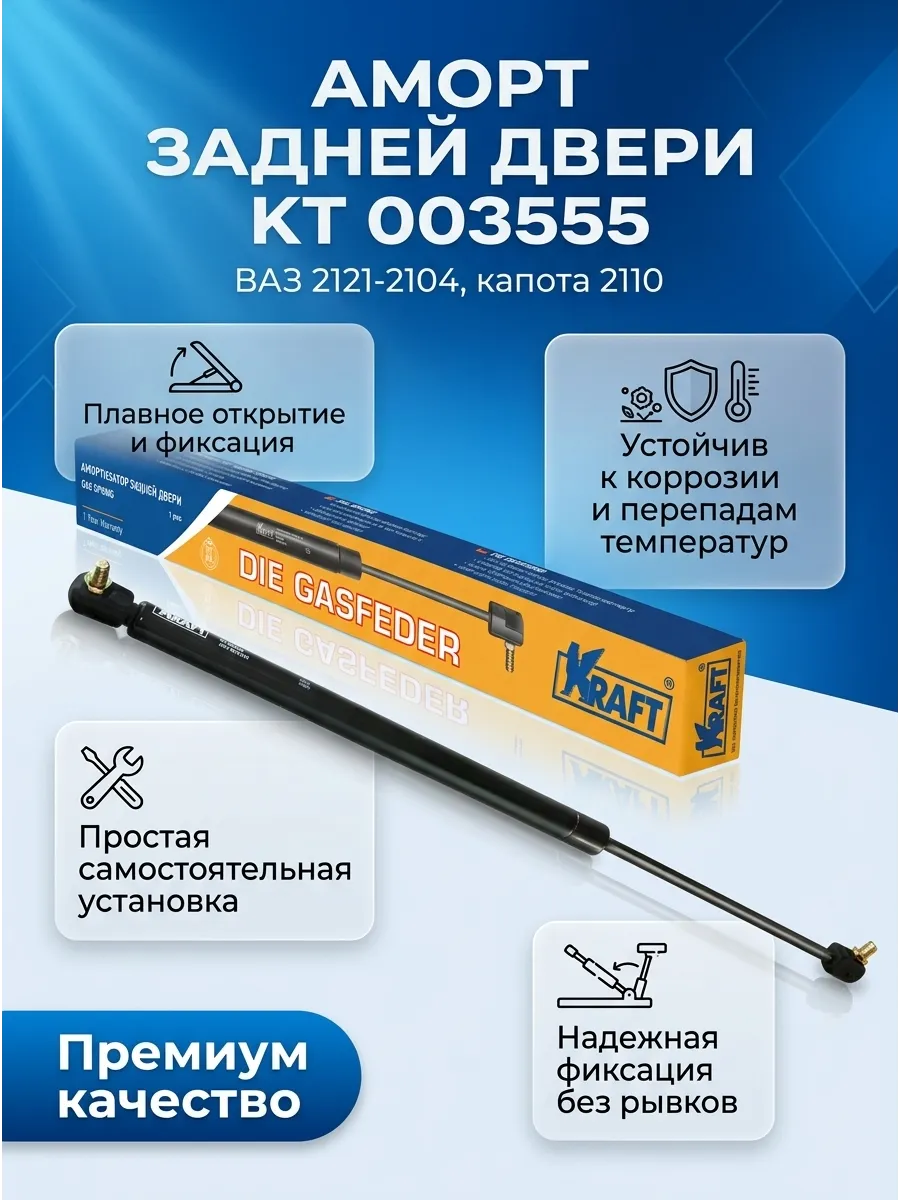 Аморт зад двери (Багажника) Ваз 2121-2104, для капота 2110 (усилие 280Н) KRAFT