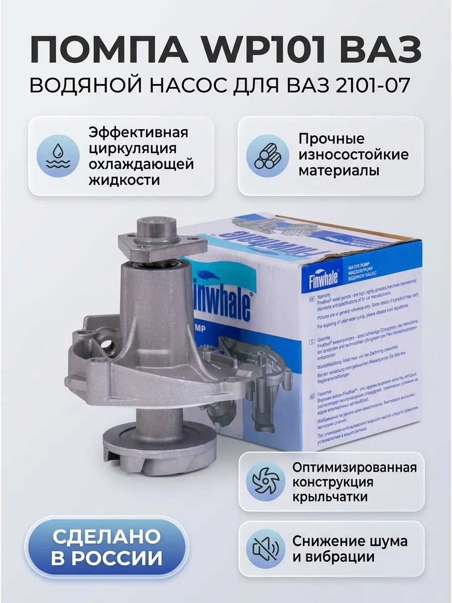 Помпа Ваз 2101-07 Finwhale (16шт)