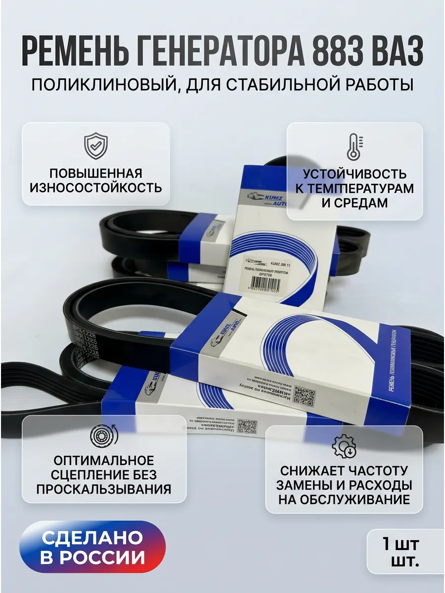 Ремень генератора Ваз 1118 №883 поликлиновый KUMZ