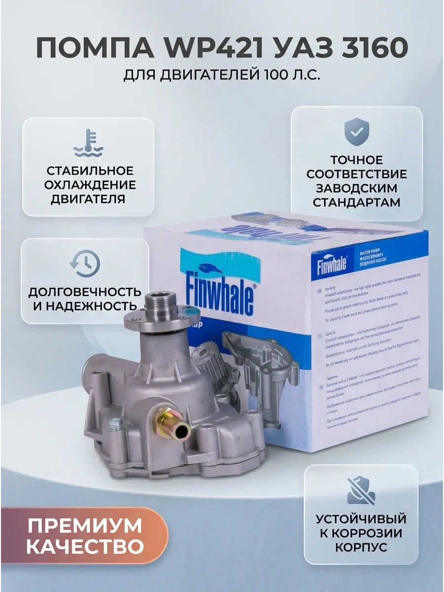 Помпа УАЗ Хантер, Буханка дв. УМЗ 4218, 4178, 100 л.с. Finwhale (8шт)
