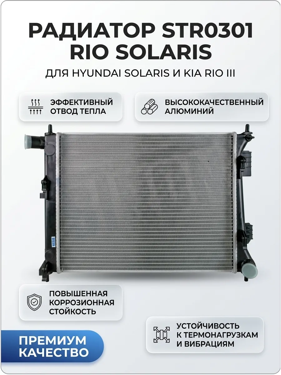 Радиатор охлаждения двигателя Hyundai Solaris (10-)/Kia Rio (10-) MT STRON
