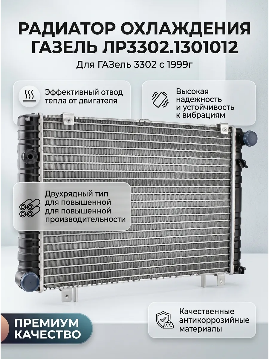 Радиатор охлаждения для а/м Газель 3302 (с 1999 г.в) алюм. 2-х ряд. PRAMO