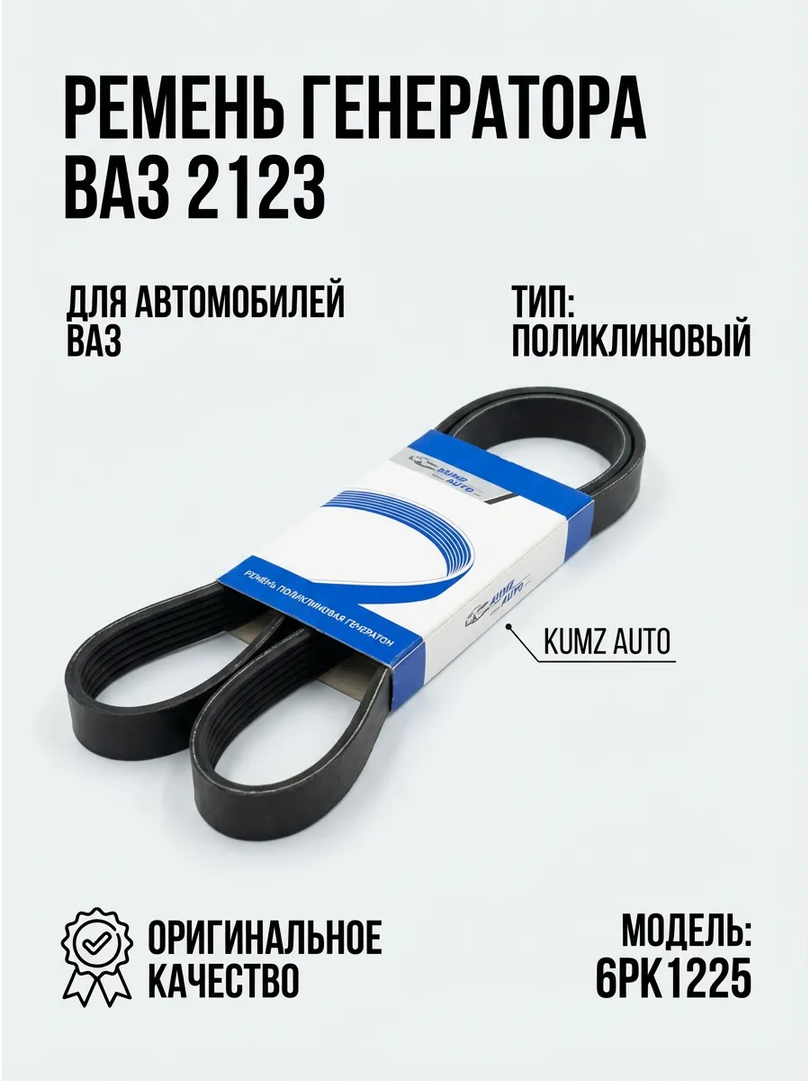 Ремень генератора Ваз 2123 №1885 KUMZ