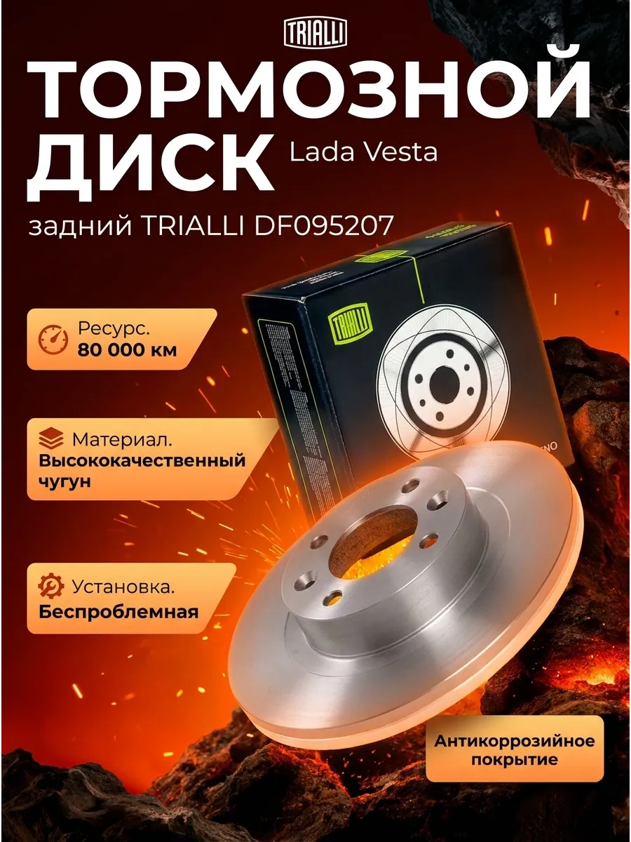Диск тормозной задний Веста TRIALLI