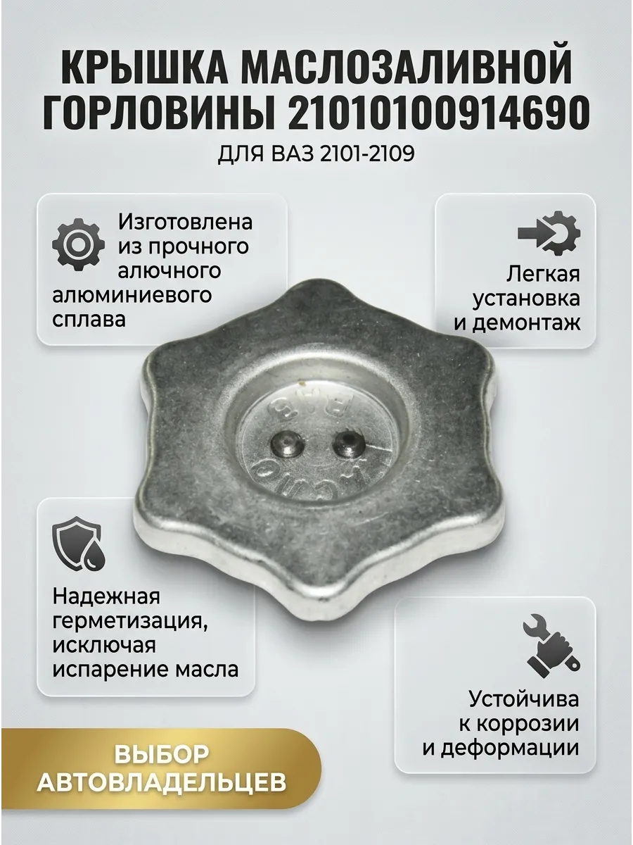 Крышка маслянной горловины Ваз 2101-07-08-09 "ОАО АВТОВАЗ"