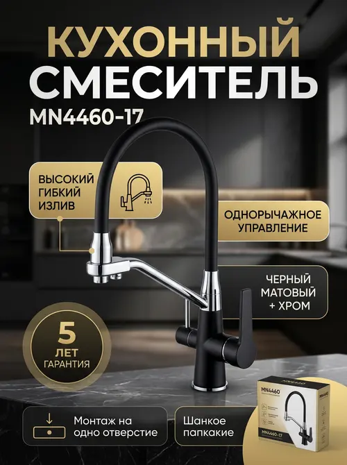 Смеситель для кухни MN4460-17 с гибким изливом хром-черный