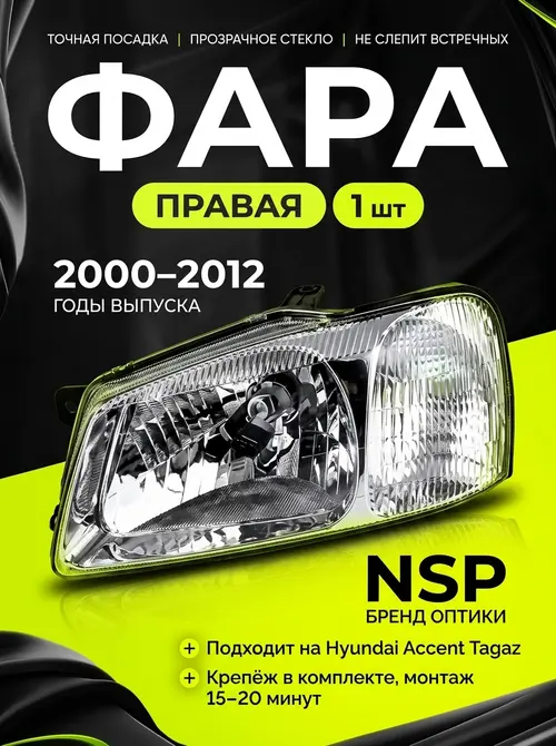 Фара правая Hyundai Accent ТагАЗ под H4 с поворотником