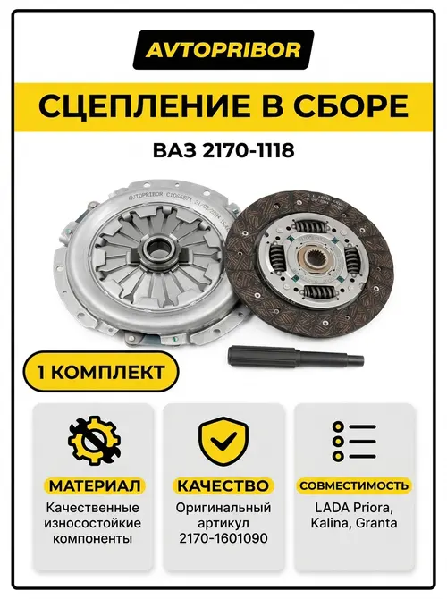 Сцепление в сборе Ваз 2170-1118 AVTOPRIBOR