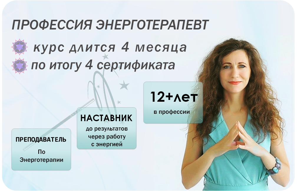 обучение энерготерапевтов