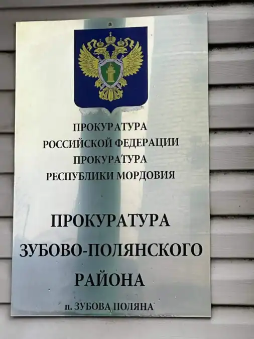 Вывеска прокуратуры Зубово-Полянского района Республики Мордовия с государственным гербом.