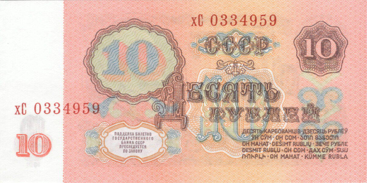 Советские деньги