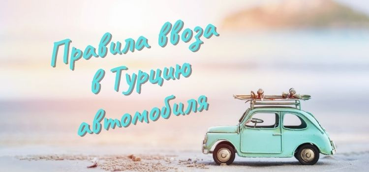 Правила ввоза в Турцию автомобиля в Турции - фото 1