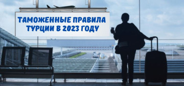 Таможенные правила Турции 2023 года в Турции - фото 9