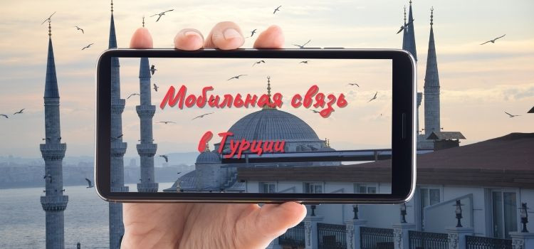Мобильная связь в Турции в Турции - фото 1