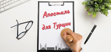 Апостиль для Турции в Турции - фото 7