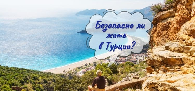 Безопасно ли жить в Турции? в Турции - фото 1