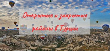 Какие районы закрыты для ВНЖ в Турции в Турции - фото 2