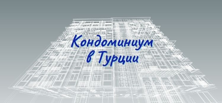 Кондоминиум в Турции в Турции - фото 1