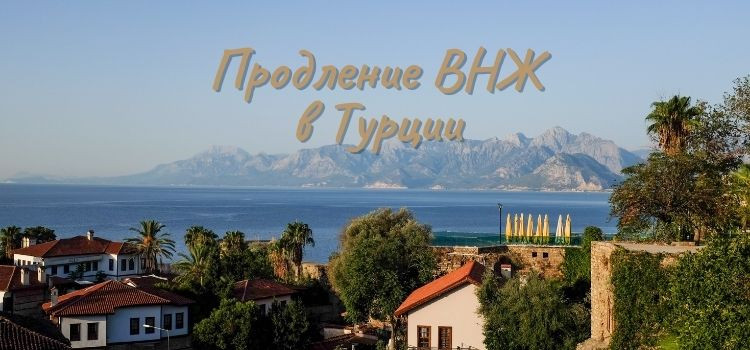 Продление ВНЖ в Турции в Турции - фото 1