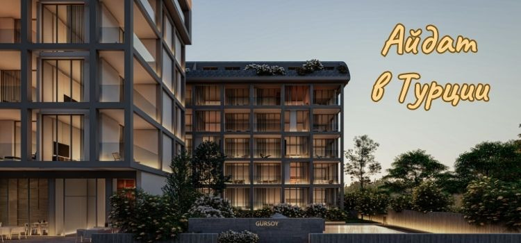 Айдат в Турции в Турции - фото 1