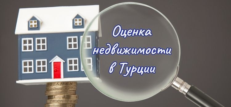 Оценка недвижимости в Турции в Турции - фото 1