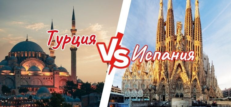 Испания или Турция: где лучше жить? в Турции - фото 1
