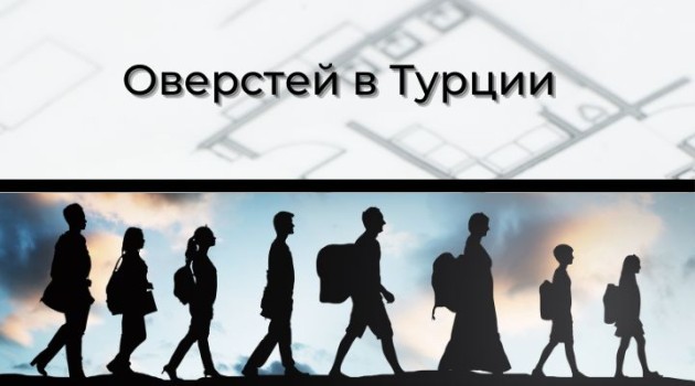 Оверстей в Турции в Турции - фото 1