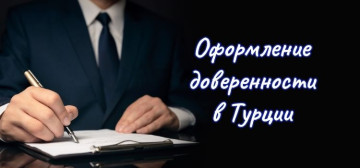 Оформление доверенности в Турции в Турции - фото 4
