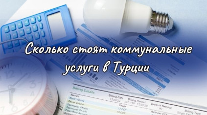 Сколько стоят коммунальные услуги в Турции в Турции - фото 1