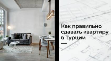 Как правильно сдавать квартиру в Турции в Турции - фото 9