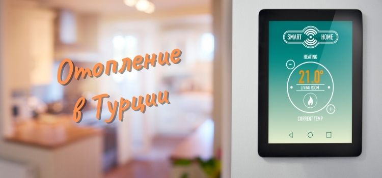 Отопление в Турции в Турции - фото 1