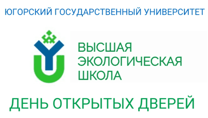 День открытых дверей в Высшей Экологической Школе (ВЭШ) | ЮГУ