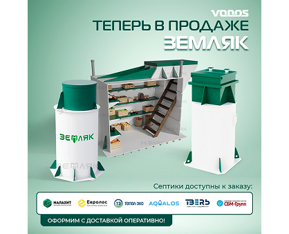 В продаже новые септики, кессоны и погреба ЗЕМЛЯК В продаже новые септики, кессоны и погреба ЗЕМЛЯК
