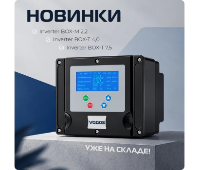 ⚡️ Расширение модельного ряда VODOS Inverter BOX уже на складе!