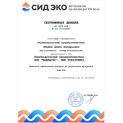 Сертификат Сид Эко
