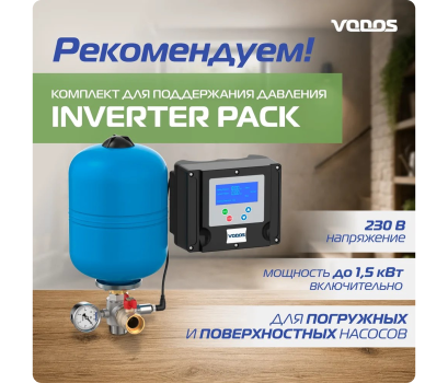 Рекомендуем! Комплект для поддержания постоянного давления Vodos Inverter PACK