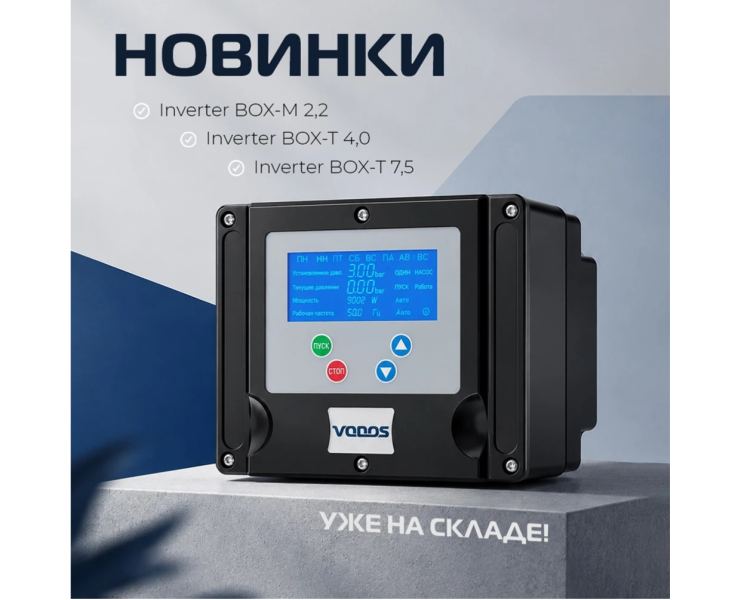 ⚡️ Расширение модельного ряда VODOS Inverter BOX уже на складе! ⚡️ Расширение модельного ряда VODOS Inverter BOX уже на складе!
