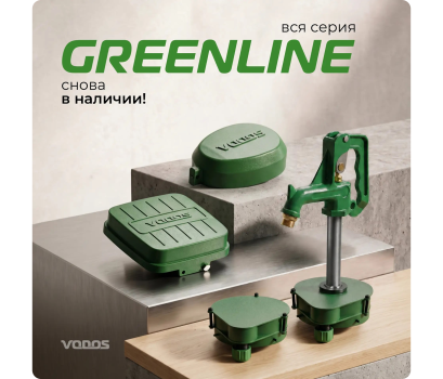 GREENLINE снова в наличии!
