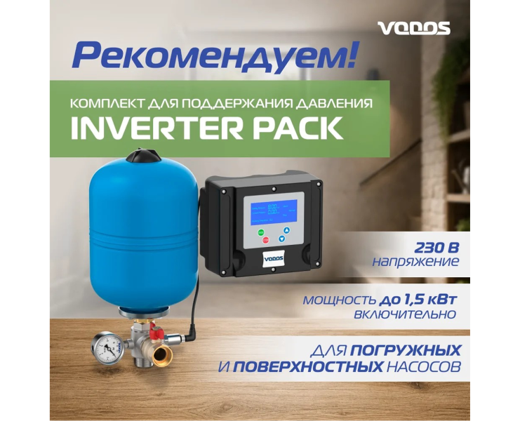 Рекомендуем! Комплект для поддержания постоянного давления Vodos Inverter PACK