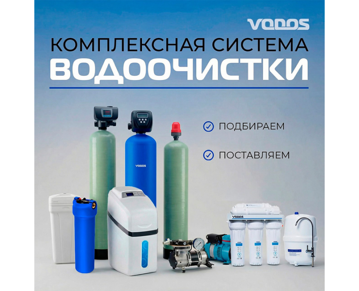 Комплексная система водоочистки от VODOS Комплексная система водоочистки от VODOS